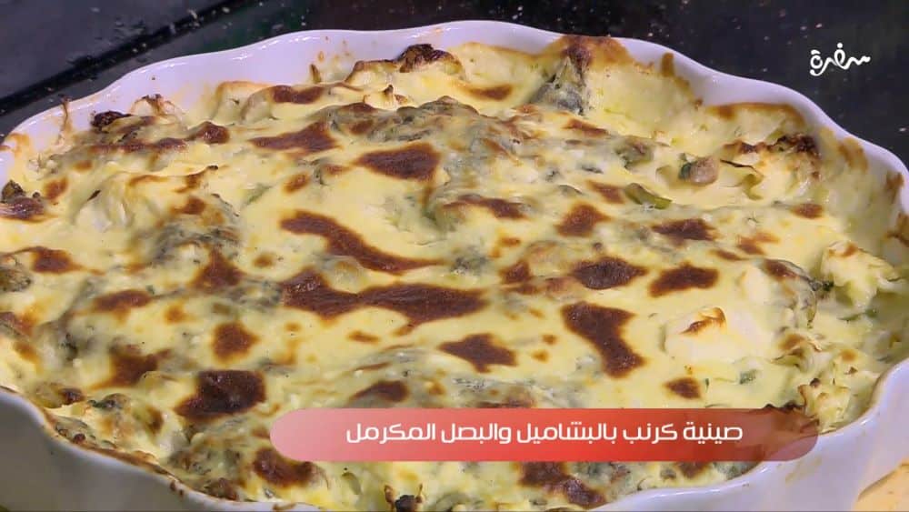 صينية كرنب بالبشاميل والبصل المكرمل