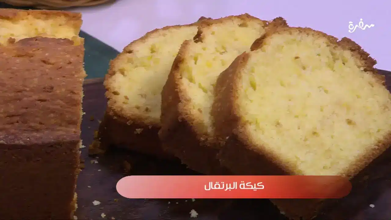 كيكة البرتقال