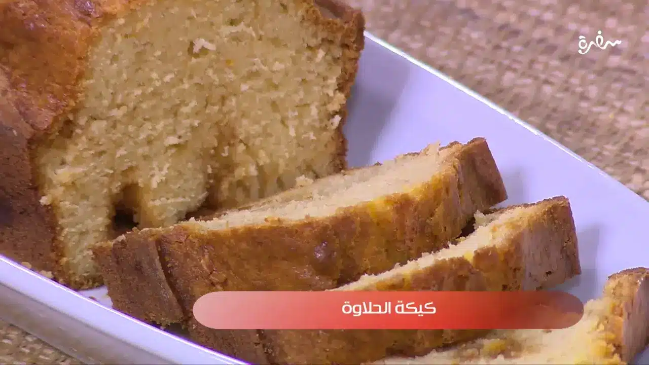 كيكة الحلاوة