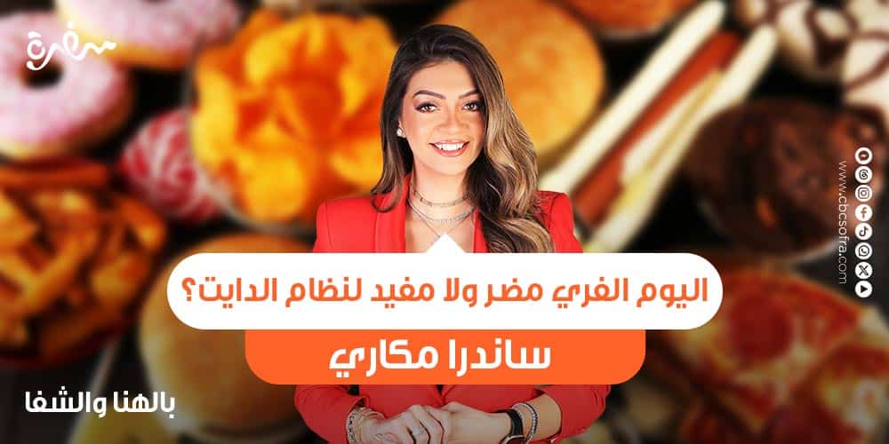 فوائد اليوم الفري من ساندرا مكاري