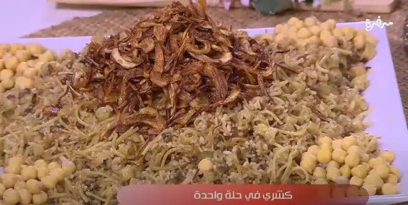 كشري في حلة واحدة