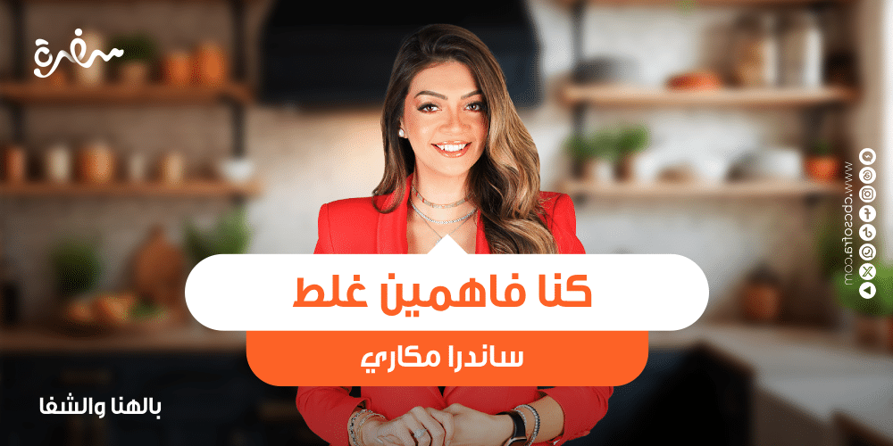 كل الأكل الصحي ينفع في الدايت