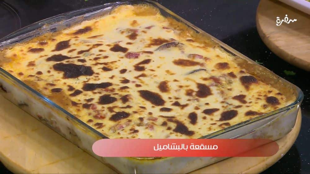 مسقعة بالبشاميل