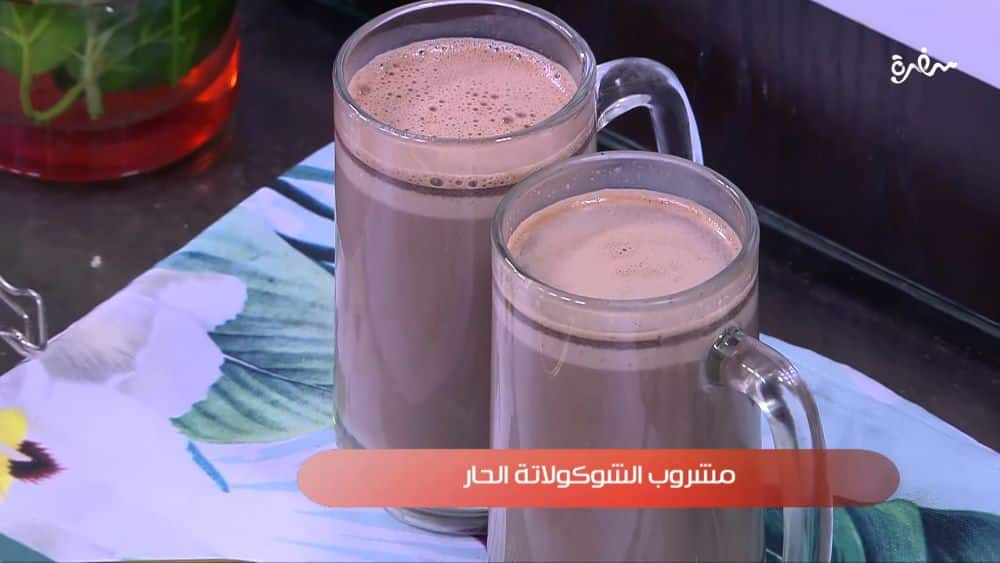 مشروب الشوكولاتة الحار