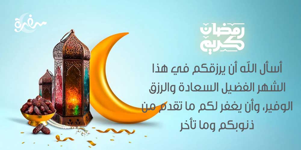 أسأل الله أن يرزقكم في هذا الشهر الفضيل السعادة والرزق الوفير، وأن يغفر لكم ما تقدم من ذنوبكم وما تأخر
