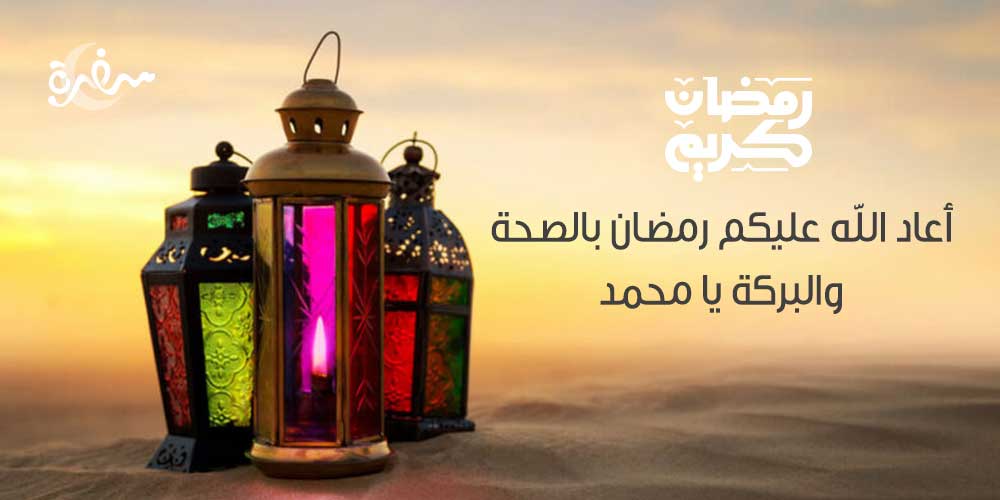 أعاد الله عليكم رمضان بالصحة والبركة يا محمد