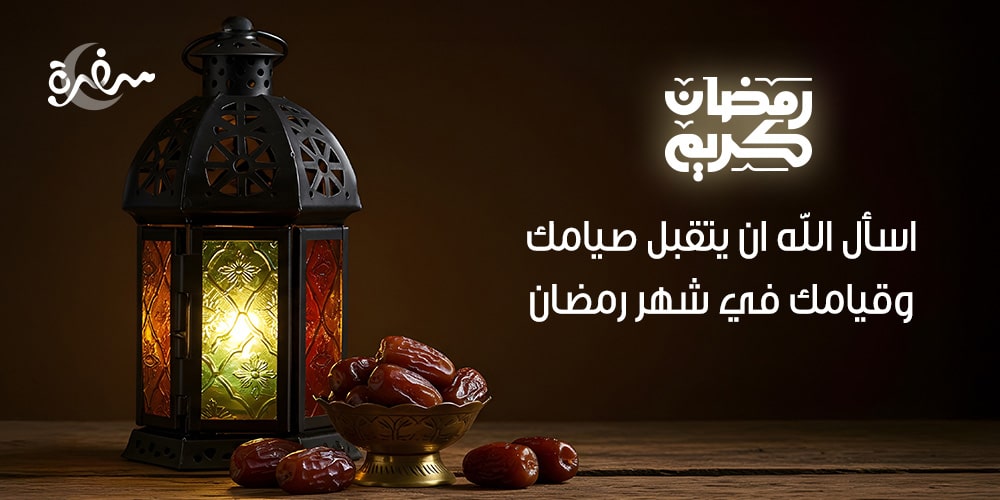 اسأل الله أن يتقبل صيامك وقيامك في شهر رمضان
