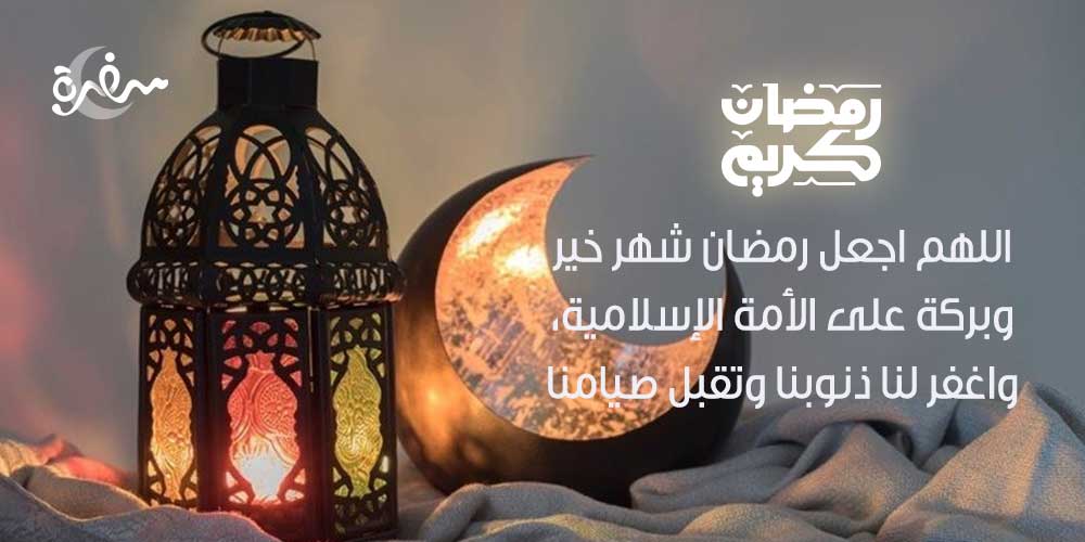 اللهم اجعل رمضان شهر خير وبركة على الأمة الإسلامية، واغفر لنا ذنوبنا وتقبل صيامنا
