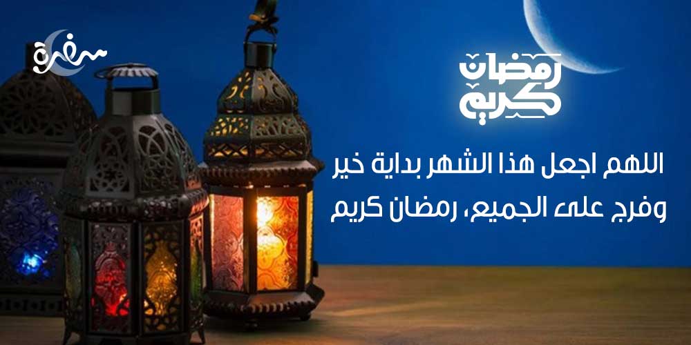 اللهم اجعل هذا الشهر بداية خير وفرج على الجميع، رمضان كريم