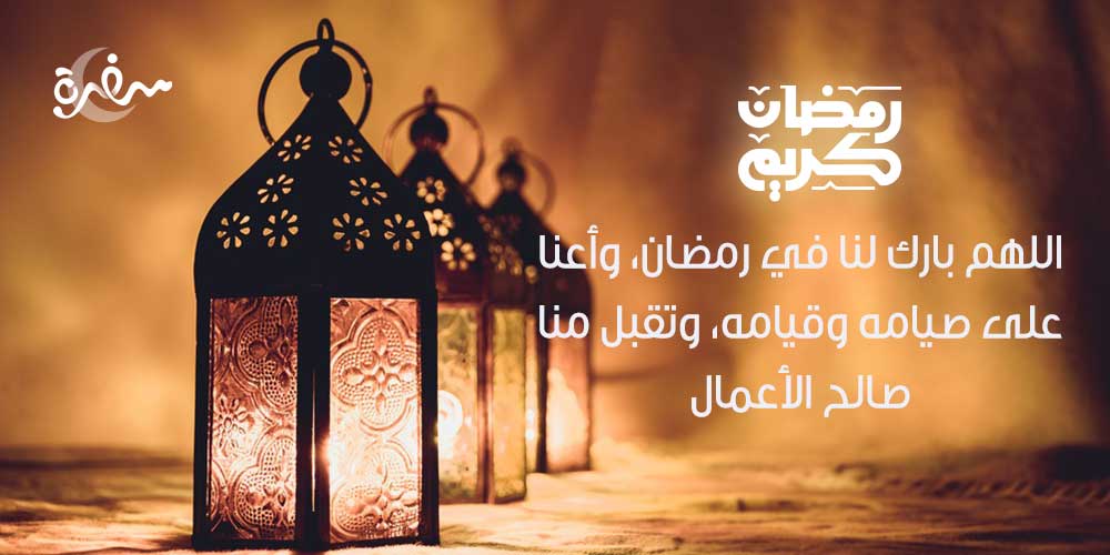 اللهم بارك لنا في رمضان، وأعنا على صيامه وقيامه، وتقبل منا صالح الأعمال