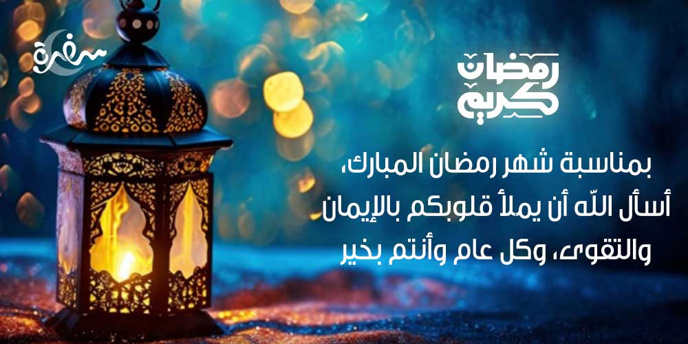 تهنئة رمضان 2025 المبارك، أسأل الله أن يملأ قلوبكم بالإيمان والتقوى، وكل عام وأنتم بخير