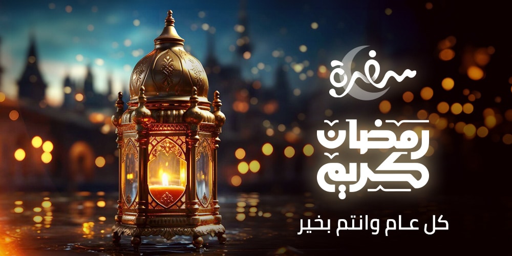 تهنئة رمضان 2025