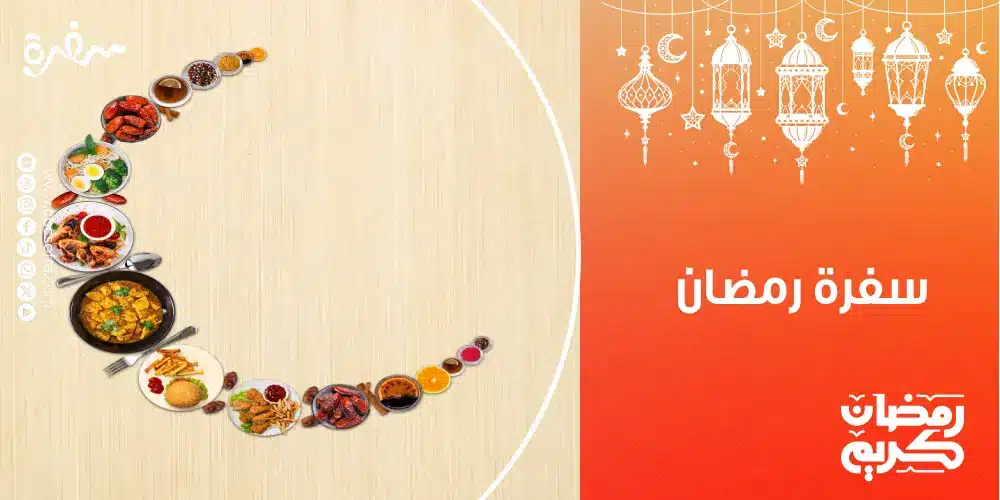 جدول رمضان للأكل