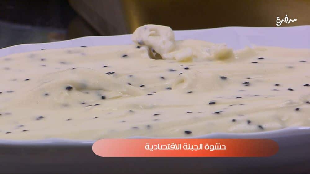 حشوة الجبنة الاقتصادية