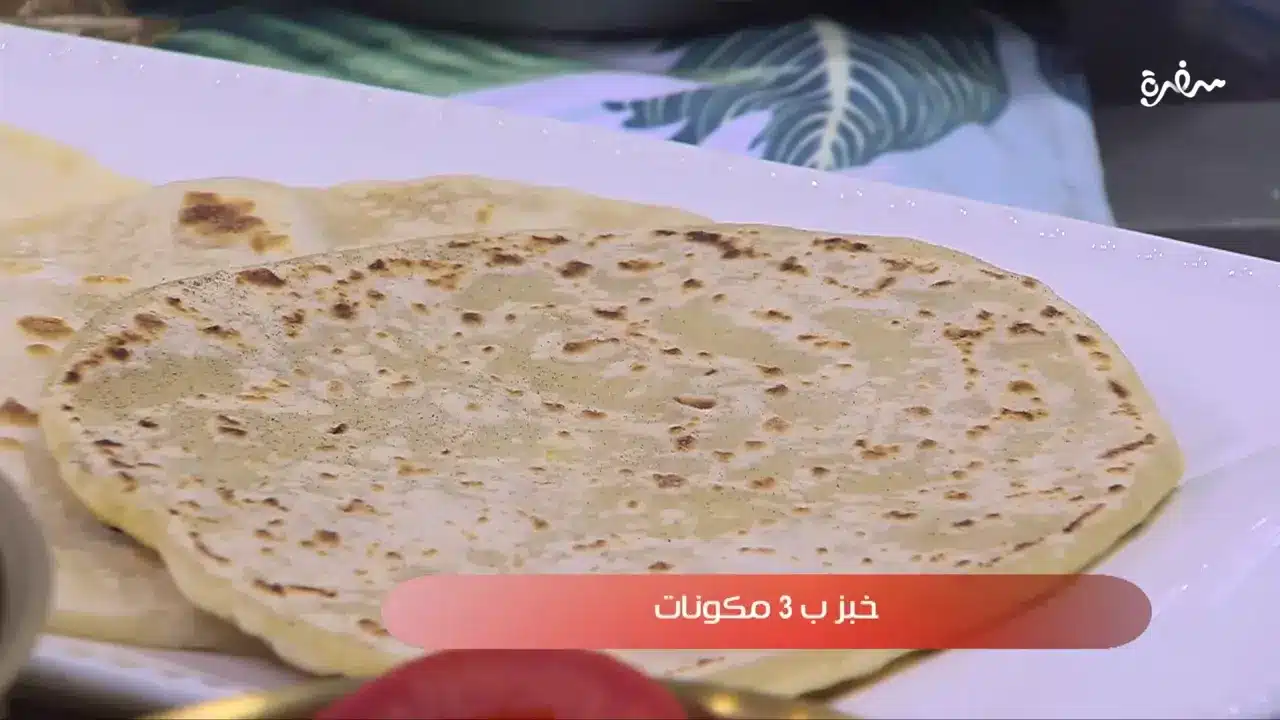 خبز بـ 3 مكونات