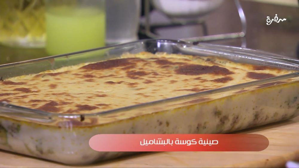 صينية كوسة بالبشاميل