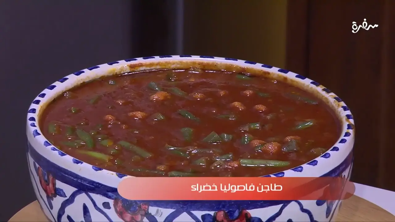 طاجن فاصوليا خضراء