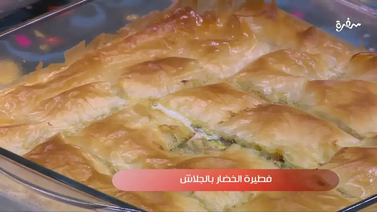 فطيرة الخضار بالجلاش