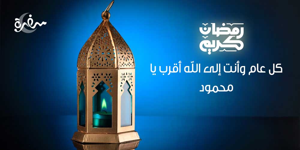كل عام وأنت إلى الله أقرب يا محمود