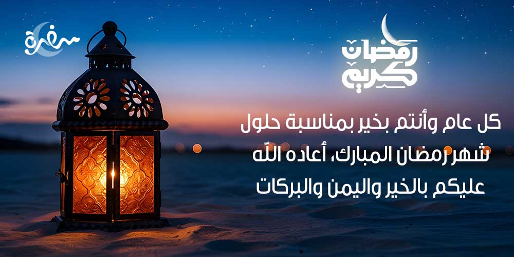 كل عام وأنتم بخير بمناسبة حلول شهر رمضان المبارك، أعاده الله عليكم بالخير واليمن والبركات