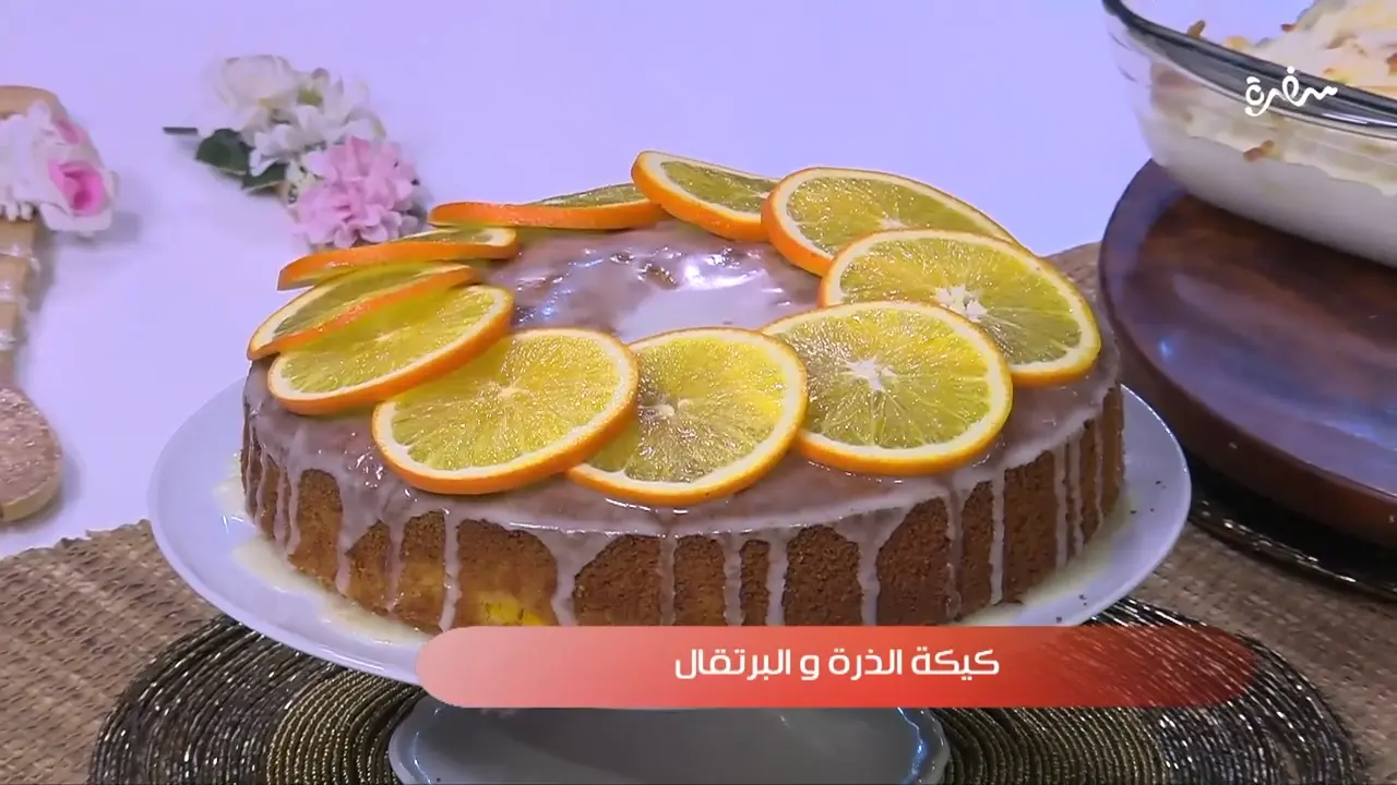 كيكة الذرة والبرتقال