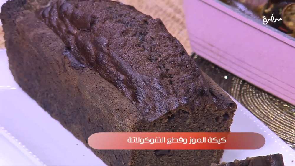كيكة الموز وقطع الشوكولاتة