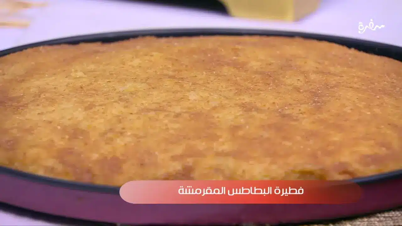 فطيرة البطاطس المقرمشة