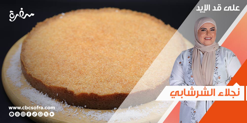 كنافة بالبسبوسة في صينية واحدة