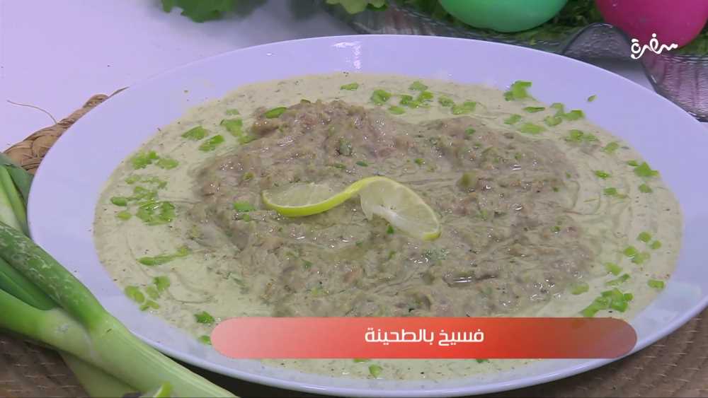 فسيخ بالطحينة والليمون