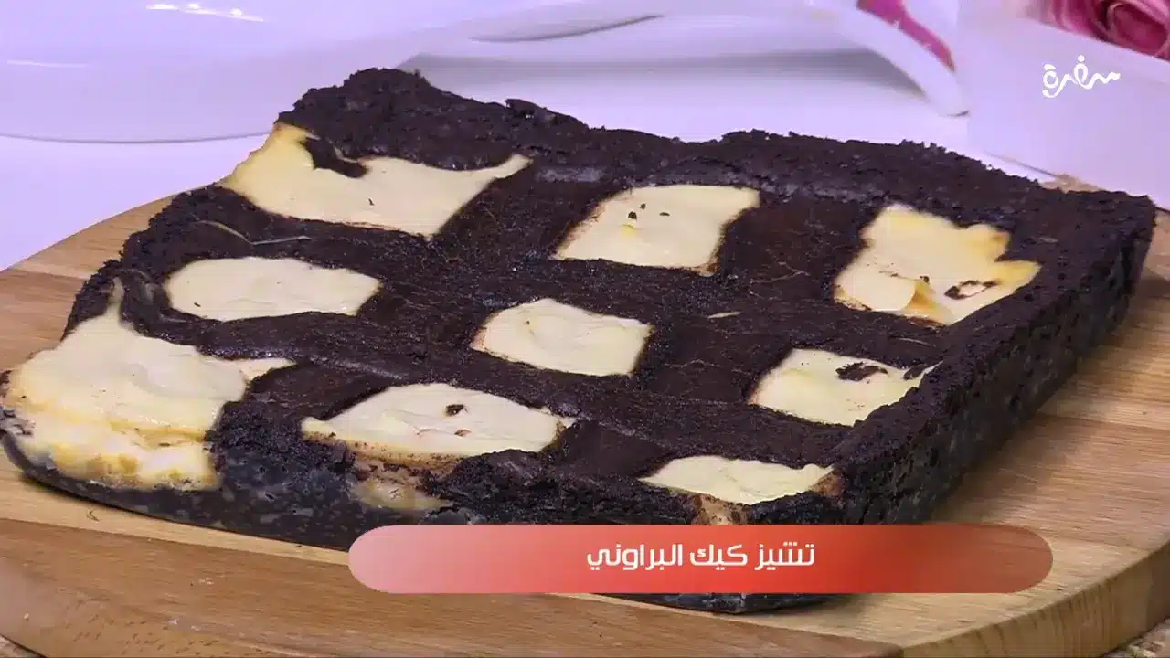 تشيز كيك البراوني