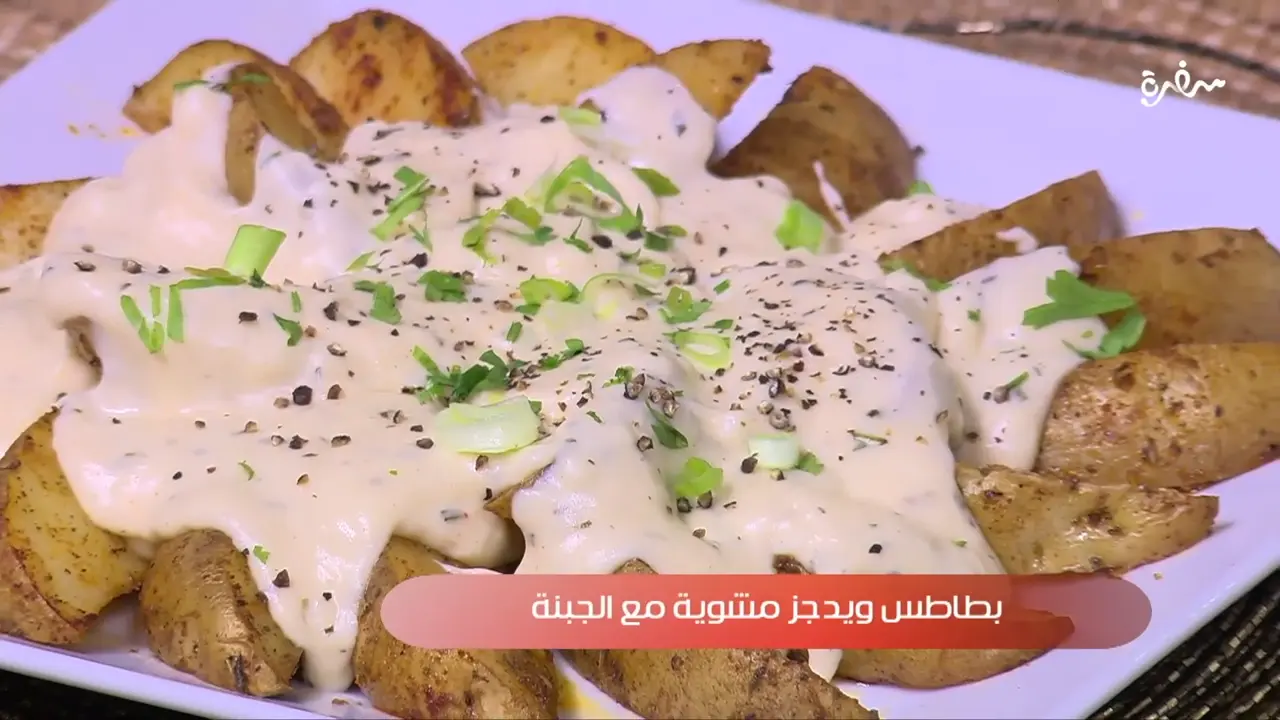 بطاطس ودجز مشوية مع الجبنة 