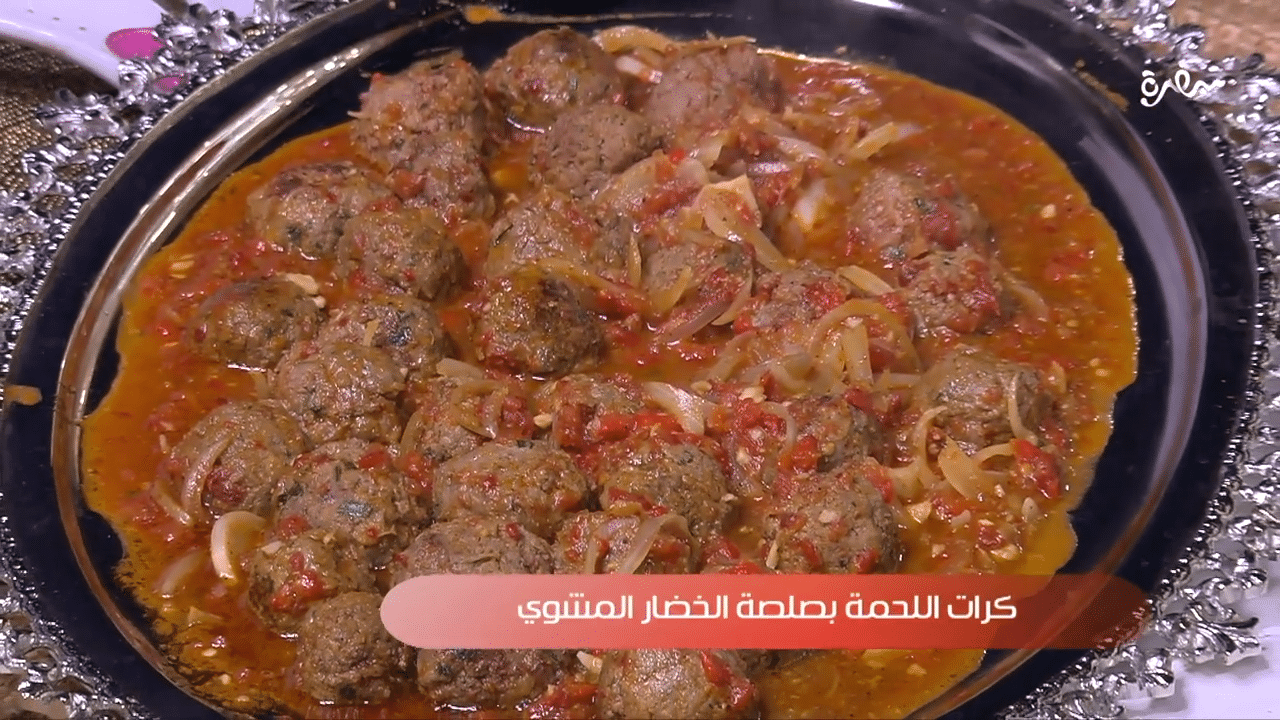 كرات اللحم بصلصة الخضار المشوي