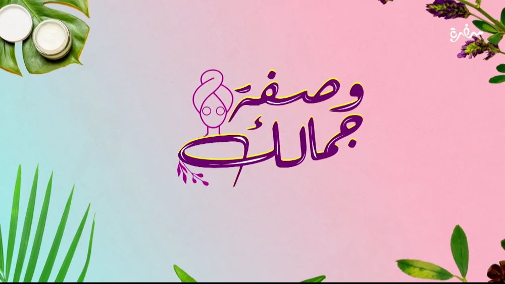 وصفة جمالك