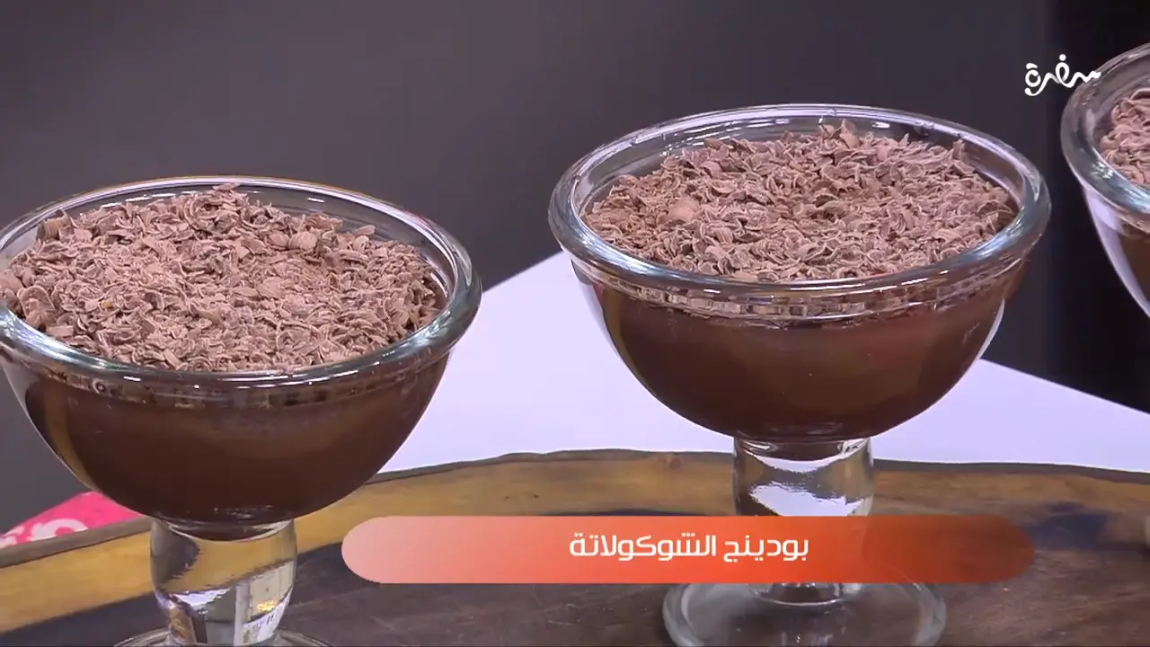 بودينج الشوكولاتة