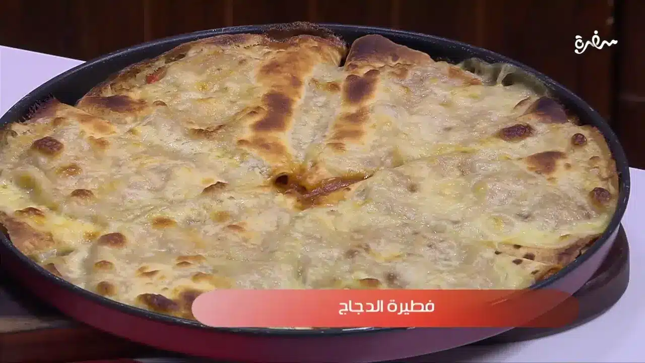 فطيرة الدجاج