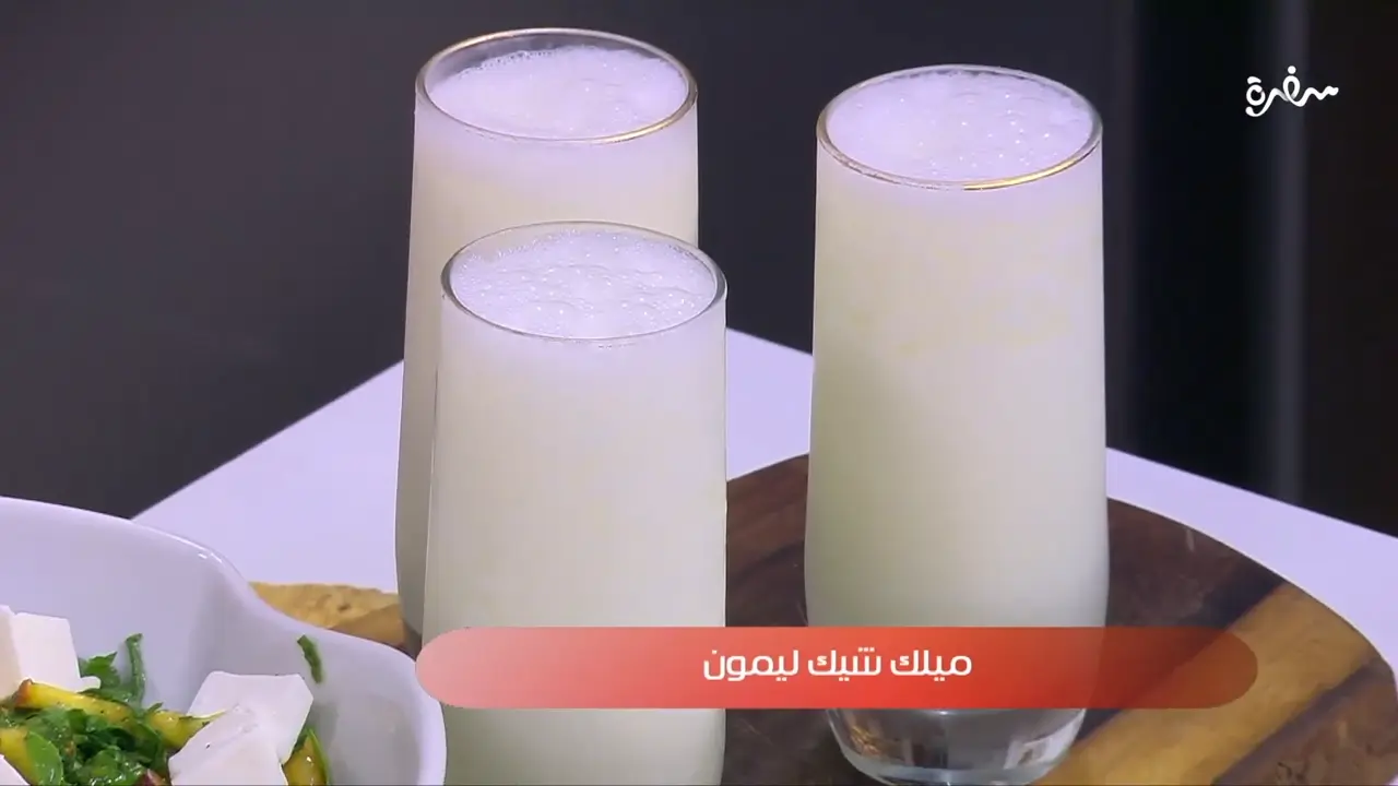 ميلك شيك ليمون