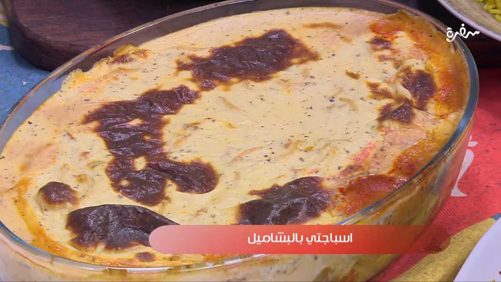 اسباجيتي بالبشاميل