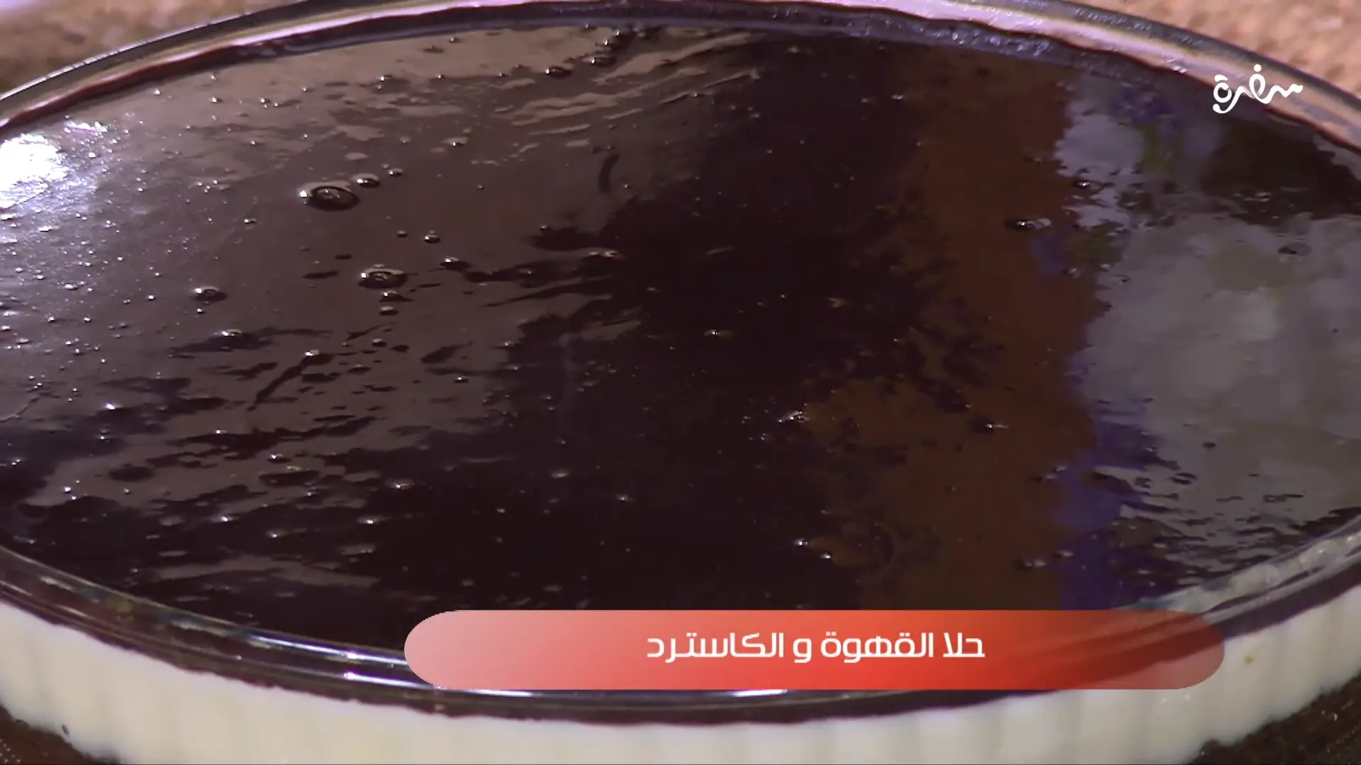 حلا القهوة والكاسترد