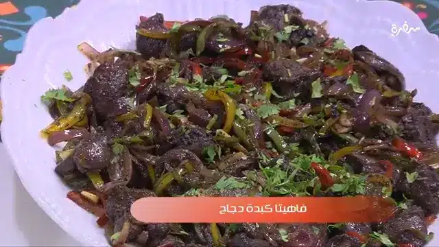 فاهيتا كبدة دجاج