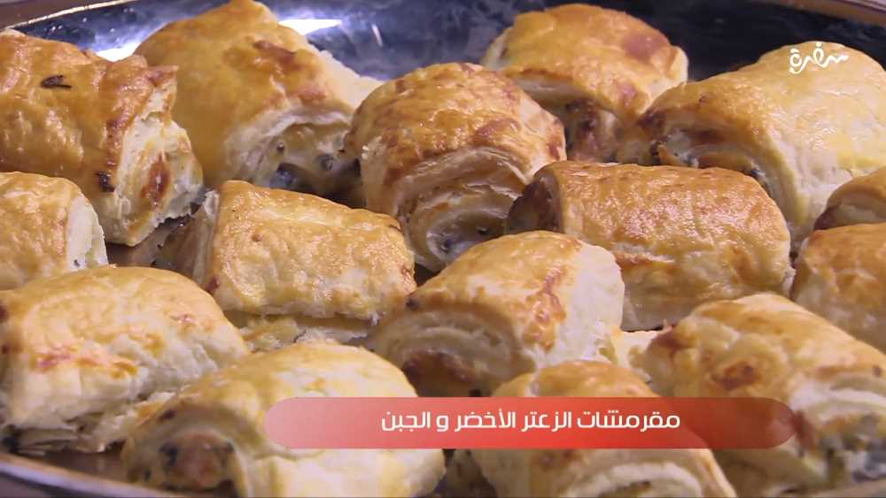 مقرمشات الزعتر الأخضر والأجبان