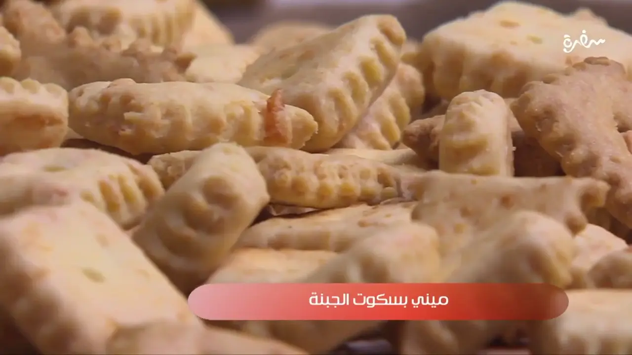 ميني بسكوت الجبنة