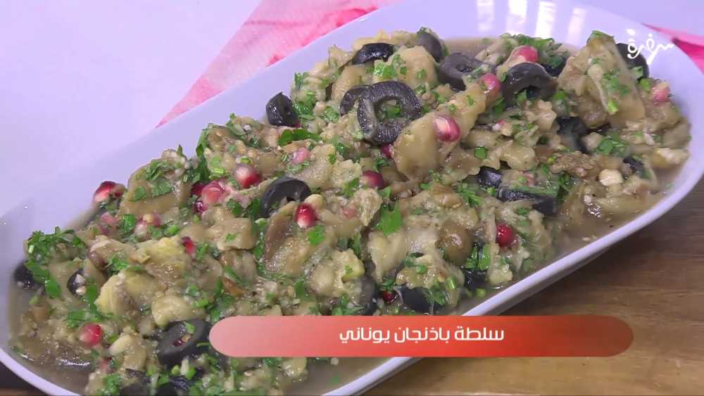 سلطة باذنجان يوناني 