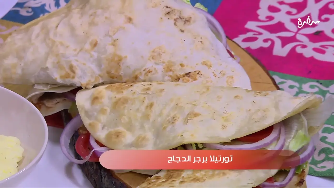 تورتيلا برجر الدجاج