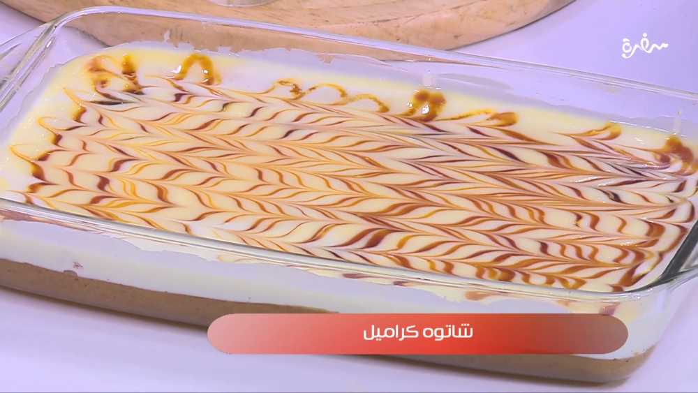 شاتوه كراميل