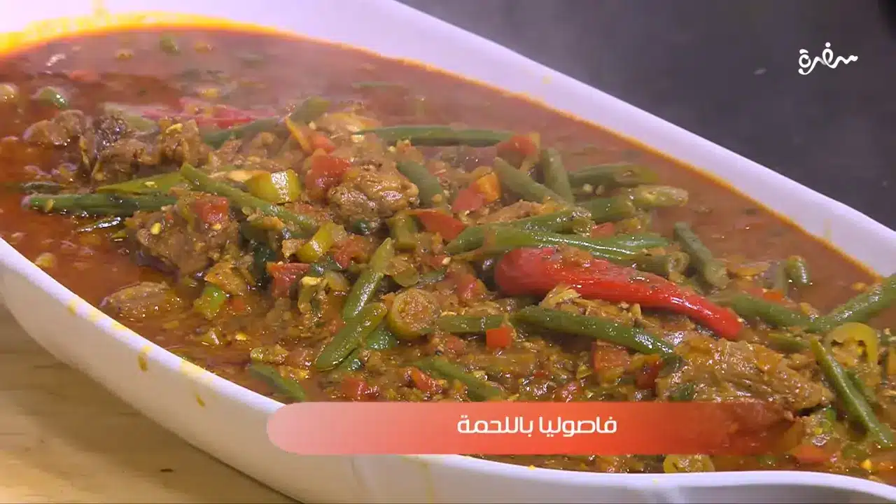 فاصوليا باللحمة