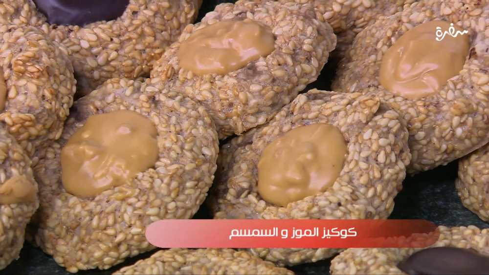 كوكيز الموز والسمسم