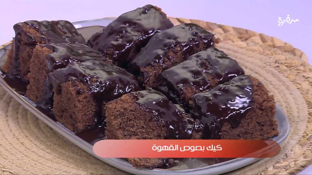 كيك بصوص القهوة