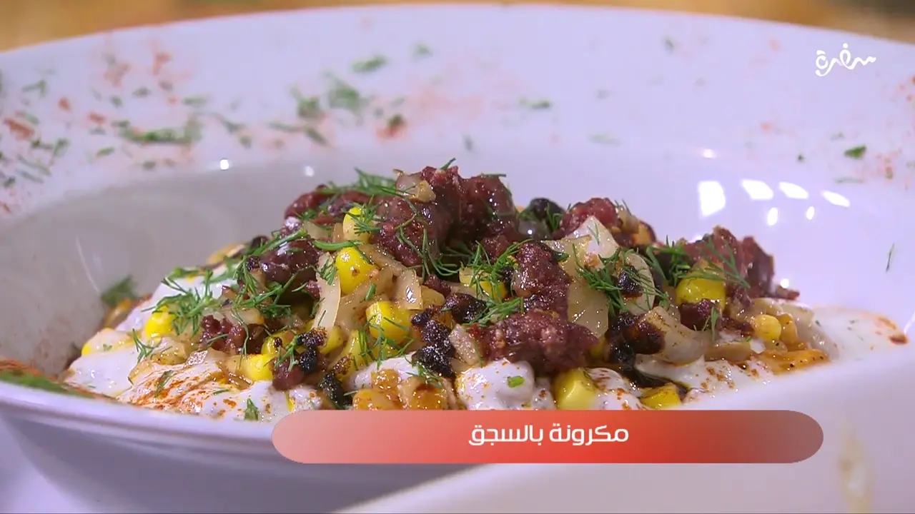 مكرونة بالسجق