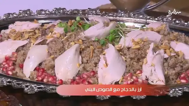 أرز بالدجاج مع الصوص البني