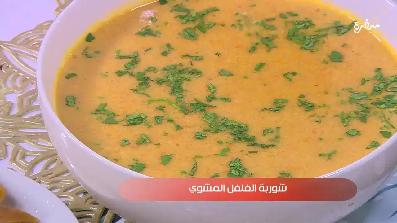 شوربة الفلفل المشوي